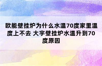 欧能壁挂炉为什么水温70度家里温度上不去 大宇壁挂炉水温升到70度原因